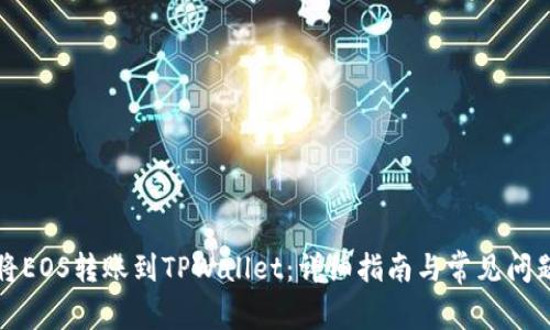 如何将EOS转账到TPWallet:详细指南与常见问题解答