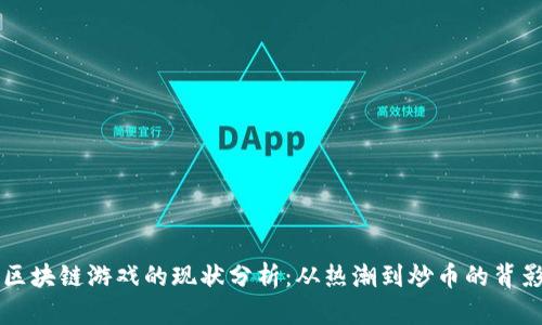区块链游戏的现状分析:从热潮到炒币的背影