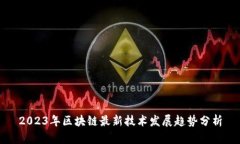 2023年区块链最新技术发展趋势分析