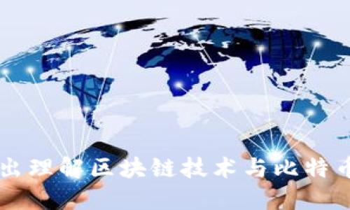 深入浅出理解区块链技术与比特币的关系