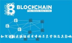 如何识别区块链项目中的不良营销及其影响