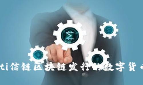 chiaoti信链区块链发行的数字货币详解