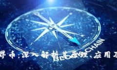 区块链三界币:深入解析其原理、应用及未来发