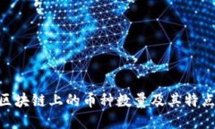 One区块链上的币种数量及其特点详解