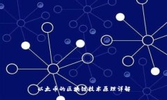 以太币的区块链技术原理详解