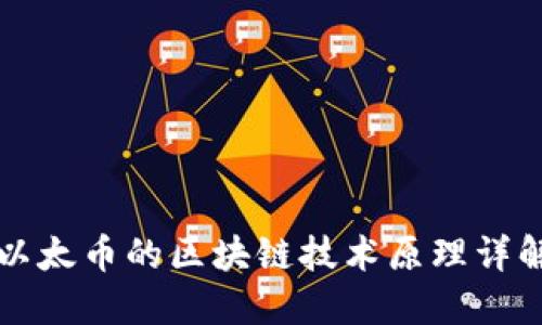 以太币的区块链技术原理详解