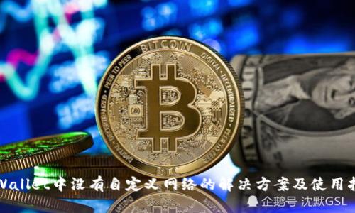 TPWallet中没有自定义网络的解决方案及使用指南