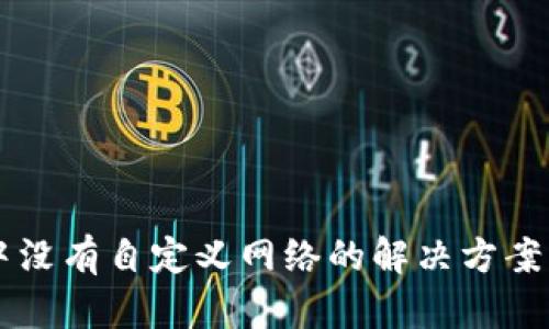 TPWallet中没有自定义网络的解决方案及使用指南