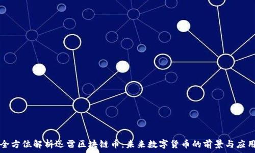 全方位解析迅雷区块链币:未来数字货币的前景与应用