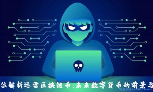 全方位解析迅雷区块链币:未来数字货币的前景与应用
