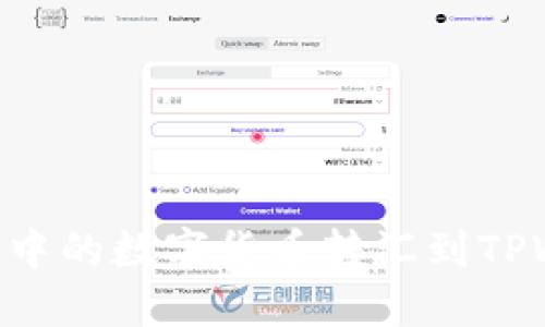 如何将Token.im中的数字货币转汇到TPWallet:完整指南