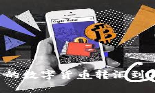 如何将Token.im中的数字货币转汇到TPWallet:完整指南