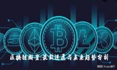 区块链断案:最新进展与未来趋势分析
