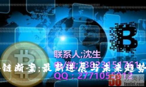 区块链断案:最新进展与未来趋势分析
