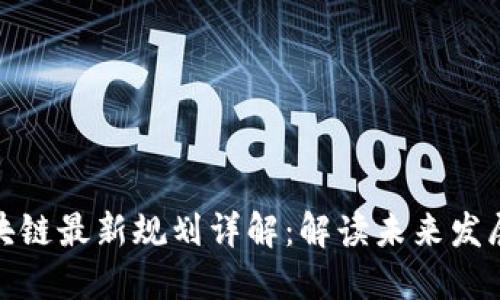 雄州区块链最新规划详解：解读未来发展的蓝图