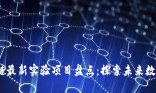 2023年区块链最新实验项目盘点:探索未来数字经济的趋势