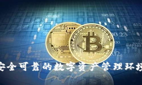   解决TPWallet崩溃问题的全面指南与数据恢复策略 / 

 guanjianci TPWallet, 钱包崩溃, 数据恢复, 数字货币 /guanjianci 

随着数字货币市场的不断发展，越来越多的人选择使用数字钱包来储存和管理他们的资产。TPWallet作为一个流行的数字钱包，因其用户友好和安全性赢得了许多用户的青睐。然而，随着技术的复杂性增加，钱包崩溃的情况时有发生。用户经常会面临一个问题：TPWallet崩溃了，怎样才能找回我的资产呢？在接下来的内容中，我们将深入探讨这个问题的各个方面，帮助用户有效应对TPWallet崩溃的情况。

1. TPWallet崩溃的常见原因

了解TPWallet崩溃的原因是恢复数据的第一步。崩溃可能由多种因素引起，包括但不限于以下几点：

（1）软件更新失败：有时，TPWallet在更新过程中发生错误，会导致钱包崩溃。用户可能没有正确按照提示进行更新，或者在更新过程中网络不稳定。

（2）设备故障：智能手机或电脑的不稳定性也可能导致TPWallet崩溃，例如硬件损坏或操作系统问题。

（3）恶意软件攻击：钓鱼攻击或恶意软件可能导致用户的钱包文件被损坏或删除，从而直接影响钱包的正常使用。

（4）数据损坏：在存储过程中，文件因意外断电或系统崩溃而损坏，导致钱包无法打开。

（5）用户误操作：无论是误删文件还是错误配置设置，用户的误操作也会导致TPWallet崩溃。

2. 崩溃后第一步该怎么做？

一旦发现TPWallet崩溃，用户需要冷静应对，下面是几步建议：

（1）不要急于尝试修复：崩溃后，请确保不要进行大量操作，以避免数据进一步损坏。

（2）检查网络连接：有时网络问题可能会导致钱包无法正常启动，检查网络连接确保其畅通无阻。

（3）重启设备：简单的重启有时可以解决临时故障，尝试重新启动手机或电脑，看看是否能够恢复TPWallet。

（4）查看更新日志：访问TPWallet的官方网站，查看是否有相关的维护或更新公告，有时候钱包崩溃是由于服务器端问题。

（5）联系支持团队：如果崩溃问题持久存在，建议立即联系TPWallet的官方客服，获取专业的技术支持。

3. 数据恢复的方法与步骤

在确认TPWallet崩溃后，进行数据恢复可能是重中之重。以下是几种有效的数据恢复方法：

（1）使用备份文件：用户如果在使用TPWallet时曾经创建过备份，可以直接利用备份进行恢复。备份文件通常存储在云端，或在用户的设备中。首先，找到备份文件，然后按步骤导入到新的钱包中。

（2）导入私钥：如果用户还保存有TPWallet的私钥，可以在另一款钱包软件中导入该私钥。私钥是访问和管理数字资产的唯一凭证，确保妥善保管并在需要时安全导入。

（3）利用第三方恢复工具：市场上有一些专门的数据恢复工具可以帮助用户恢复损坏的文件。使用这些工具之前，请确保选择信誉良好的软件，并仔细阅读说明书以避免操作失误。

（4）查找临时文件或缓存：有时崩溃后，钱包的数据会保存在临时文件或缓存中。用户可以通过文件管理器找到这些文件并根据其类型尝试恢复。

（5）专业人士的帮助：如果上述步骤都无法解决问题，建议寻求专业数据恢复服务。虽然成本较高，但如果丢失的数据价值较大，投资专业服务可能是值得的。

4. 如何防范TPWallet崩溃？

预防崩溃是比解决崩溃更为有效的方法。以下是一些实用的预防措施：

（1）定期更新备份：为了避免数据丢失，建议定期备份钱包数据，尤其是在进行大额交易前后。

（2）使用强密码：确保钱包及关联账户使用强密码，以防止恶意入侵，导致数据损坏。

（3）保持软件更新：定期检查并更新TPWallet及其相关软件，确保使用最新的防护措施，减少崩溃风险。

（4）避免不明链接：谨防钓鱼链接和恶意软件下载，仅通过官方渠道获得TPWallet，避免以身试法。

（5）增强设备安全：确保设备的安全性，定期扫描病毒、恶意软件，随时监控设备的健康状态。

5. 崩溃后常见的误区

用户在面对TPWallet崩溃时，常常会有一些误区需要避免：

（1）动手过快：很多用户在钱包崩溃后急于尝试多种修复方法，实际上这种冲动可能会导致数据的二次损坏。

（2）忽视备份：有的人未能重视备份，认为崩溃不会出现，实际上备份是保护数据的最佳方式。

（3）依赖于免费工具：市面上有许多免费的数据恢复软件，但这些软件往往没有保证其效果和安全性，使用风险较高。

6. 常见问题与解答

为了帮助用户更好地理解和应对TPWallet的崩溃问题，我们总结了一些常见的相关问题及其解决方案。

（1）TPWallet崩溃后怎么查看私钥？

一般来说，私钥是在注册时生成的，用户可以在钱包的设置中找到。在崩溃后，如果钱包仍然能够打开，建议立即查看并记录下来。如果无法打开，则需要使用备份恢复访问钱包，以查看私钥。

（2）如何判断是钱包崩溃还是账户被盗？

如果账户无法启动但有提示，通常是崩溃。如果账户的资产不翼而飞而没有任何提示，则有可能是被盗。建议更改密码并联系支持单位进行核实。

（3）如果没有备份，能否恢复钱包？

没有备份的情况下，恢复难度会增加。如果私钥还在，用户可以在其他钱包中导入，方法是在另一个安全的钱包应用中导入私钥。但如果数据完全损坏而没有备份，恢复的可能性几乎为零。

（4）TPWallet崩溃后影响交易吗？

崩溃会阻止用户访问钱包资产，因此无法进行交易。如果在崩溃前有交易操作且未完成，建议尽快联系客服，确认交易的状态。

（5）如何选择可靠的数据恢复工具？

选择数据恢复工具时，推荐查看用户评价、下载量、以及提供的恢复功能，务必选择信誉良好且知名的软件，以最大限度降低风险。

（6）TPWallet恢复后如何确保再次安全？

恢复钱包后，用户应相应检查所有安全设置，确保更新密码，启用双重验证和最新的安全设置，并适时进行系统更新，确保安全无虞。

总结而言，TPWallet崩溃虽然让人手足无措，但通过合理的应对和妥善的预防措施，可以最大程度地降低损失。希望本文能够帮助用户更好地理解TPWallet崩溃的过程以及恢复步骤，打造安全可靠的数字资产管理环境。