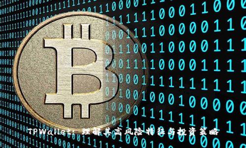 TPWallet: 理解其高风险特征与投资策略