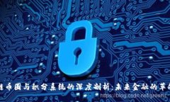 区块链币圈与积分系统的深度剖析:未来金融的