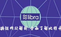比特币区块链网站解析:全面了解比特币及其应