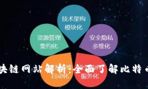 比特币区块链网站解析:全面了解比特币及其应用