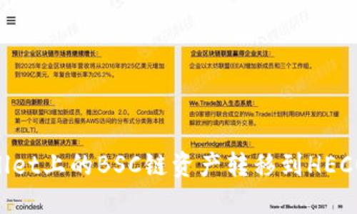 如何将TPWallet上的BSC链资产转移到HECO链:详细指南