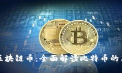 主 世界第一区块链币:全面解读比特币的历史与