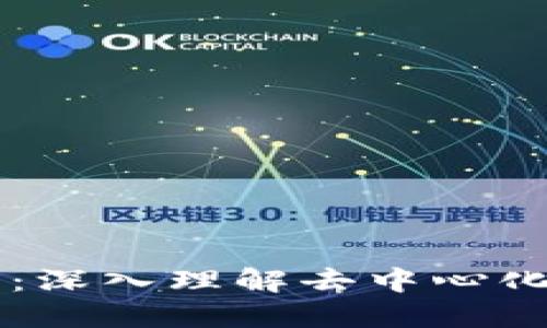 区块链与比特币合约:深入理解去中心化数字货币的核心技术