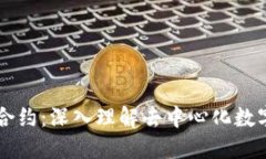 区块链与比特币合约:深入理解去中心化数字货
