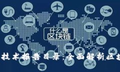 2023年区块链技术报告目录:全面解析区块链发展