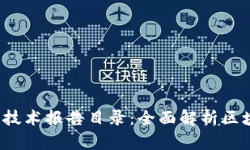 2023年区块链技术报告目录:全面解析区块链发展与应用