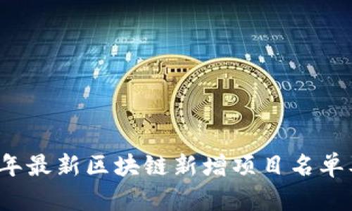 2023年最新区块链新增项目名单及分析
