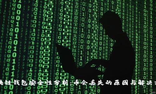 区块链钱包安全性分析:币会丢失的原因与解决方案