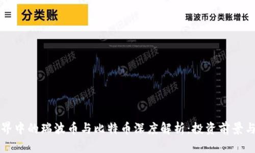 区块链世界中的瑞波币与比特币深度解析:投资前景与技术对比