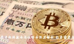 区块链世界中的瑞波币与比特币深度解析:投资