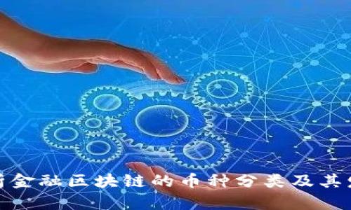 全面解析金融区块链的币种分类及其发展趋势