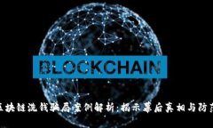 最新区块链洗钱骗局案例解析:揭示幕后真相与