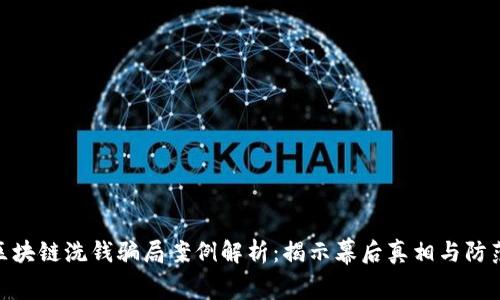 最新区块链洗钱骗局案例解析:揭示幕后真相与防范措施