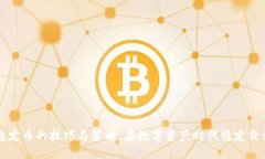 区块链稳定币的技巧与策略:在数字资产时代稳
