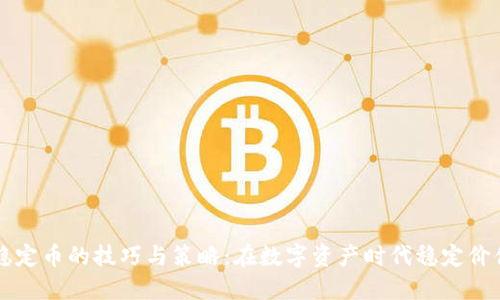 区块链稳定币的技巧与策略:在数字资产时代稳定价值的方法