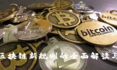 辽宁区块链新规则的全面解读与影响