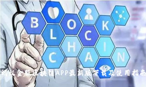 蚂蚁金服区块链APP最新版下载及使用指南