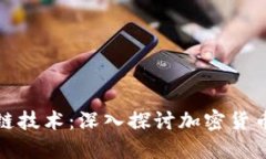 炒币与区块链技术:深入探讨加密货币投资的背