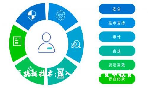 炒币与区块链技术:深入探讨加密货币投资的背后