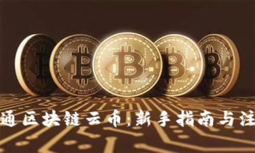 如何开通区块链云币:新手指南与注意事项
