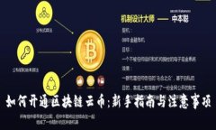 如何开通区块链云币:新手指南与注意事项