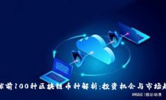 全球前100种区块链币种解析:投资机会与市场趋