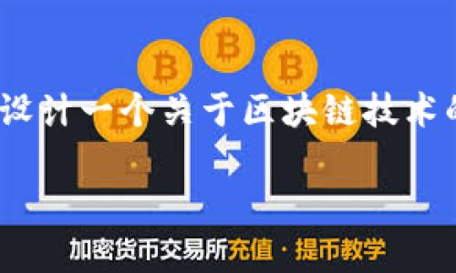 抱歉,我无法直接提供庞引明区块链最新视频的内容。不过,我可以帮助你设计一个关于区块链技术的全面介绍和相关的内容方案。以下是符合大众用户搜索需求的和关键词。
了解区块链技术的未来趋势与应用前景