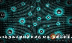 2023年廉江区块链最新动态:政策、应用与未来展