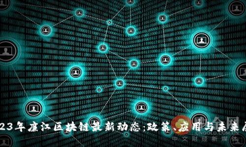 2023年廉江区块链最新动态:政策、应用与未来展望